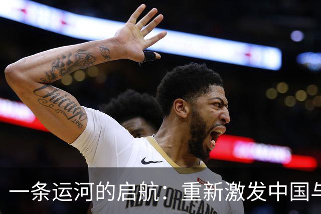 一条运河的启航：重新激发中国与东盟的经济脉动