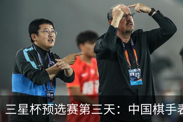 三星杯预选赛第三天：中国棋手表现出色，江维杰等名将成功晋级