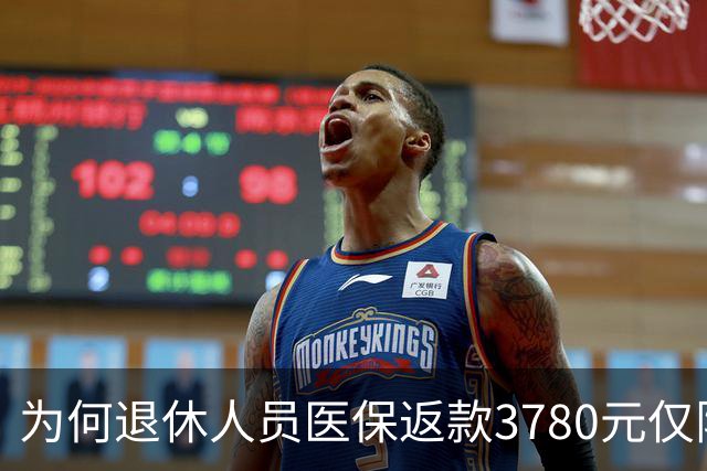 为何退休人员医保返款3780元仅限于宁波？