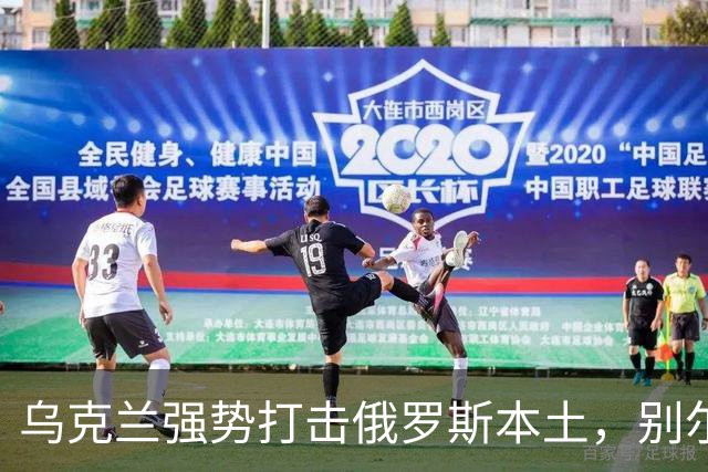 乌克兰强势打击俄罗斯本土，别尔哥罗德后勤中心遭袭