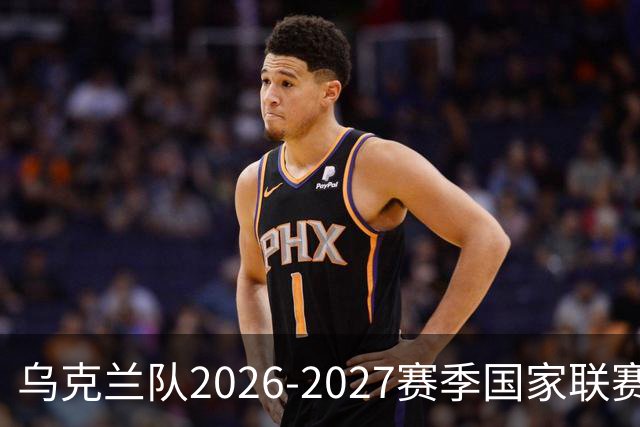 乌克兰队2026-2027赛季国家联赛阵容揭晓