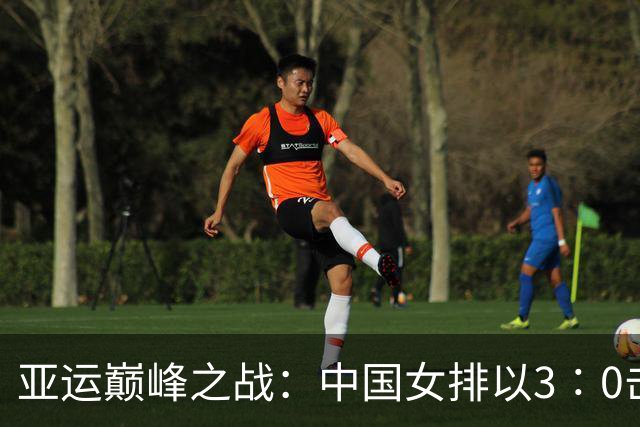 亚运巅峰之战：中国女排以3∶0击败日本夺得第十金