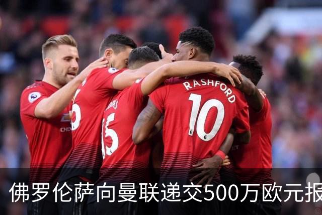 佛罗伦萨向曼联递交500万欧元报价，齐尔克泽租借交易有望成行