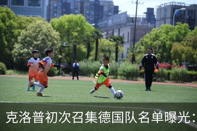 克洛普初次召集德国队名单曝光：斯图加特多名球员入选，翁达夫被弃