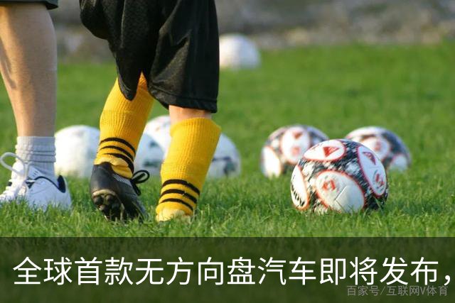 全球首款无方向盘汽车即将发布，智能驾驶概念股前景广阔