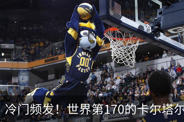 冷门频发！世界第170的卡尔塔尔逆转击败斯维托丽娜，晋级武汉公开赛四强