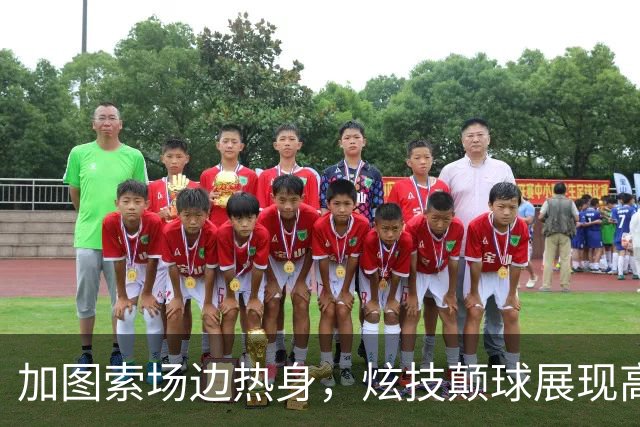 加图索场边热身，炫技颠球展现高超脚法