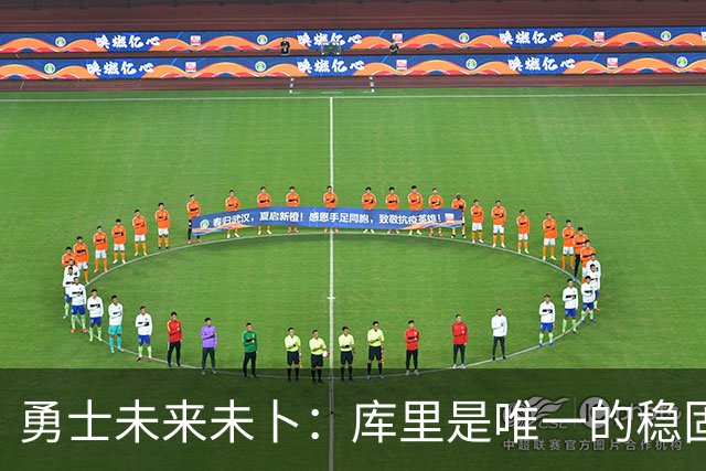 勇士未来未卜：库里是唯一的稳固基石，追梦或将动荡