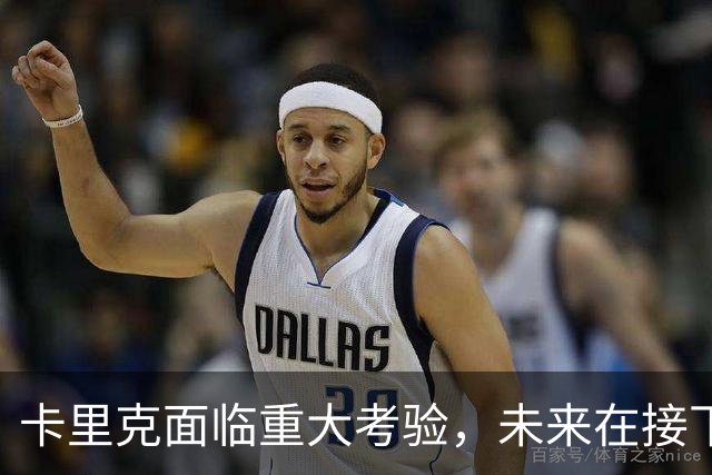 卡里克面临重大考验，未来在接下来的三场比赛中决定