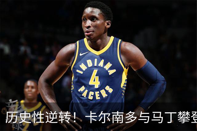 历史性逆转！卡尔南多与马丁攀登亚运男双巅峰