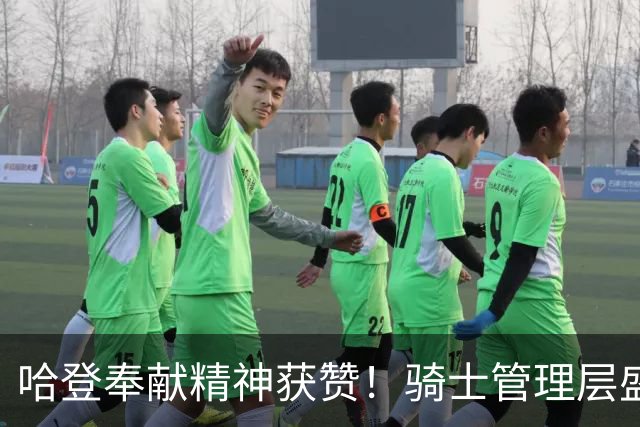 哈登奉献精神获赞！骑士管理层盛赞其合同调整与招募努力