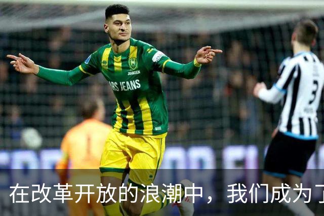 在改革开放的浪潮中，我们成为了中国历史上最具个体意识的一代