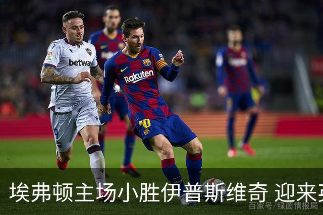 埃弗顿主场小胜伊普斯维奇 迎来英超开局五轮不败
