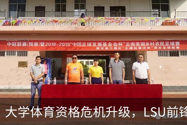 大学体育资格危机升级，LSU前锋路易斯面临困境