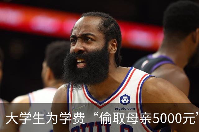 大学生为学费“偷取母亲5000元”引发的法律风波：亲情与原则的双重考验