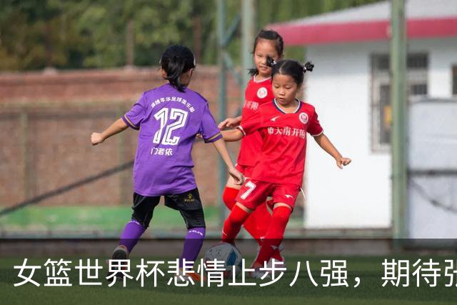 女篮世界杯悲情止步八强，期待张子宇加入高水平联赛