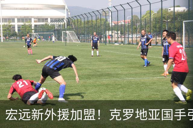 宏远新外援加盟！克罗地亚国手引领锋线升级