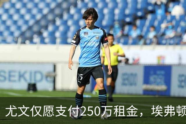 尤文仅愿支付250万租金，埃弗顿最后时刻租借齐尔克泽遭拒绝