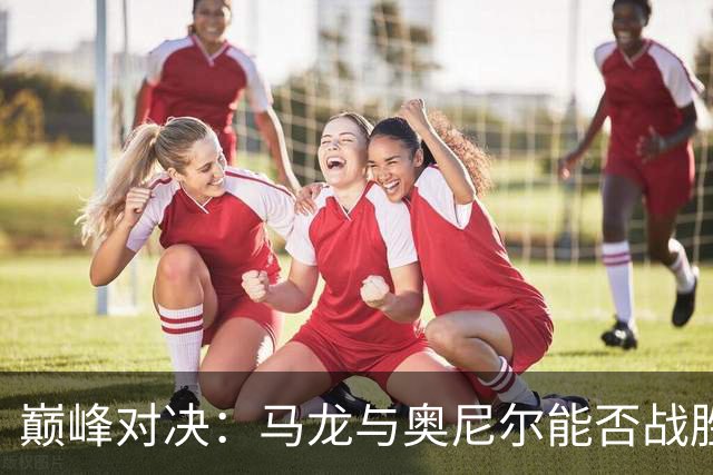 巅峰对决：马龙与奥尼尔能否战胜文班和切特？