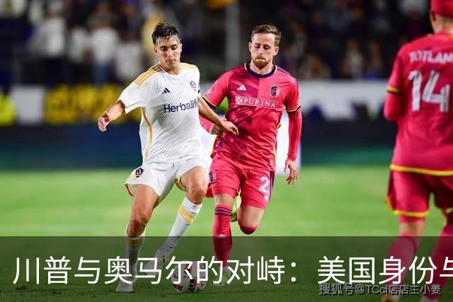 川普与奥马尔的对峙：美国身份与价值观的针锋相对