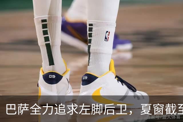 巴萨全力追求左脚后卫，夏窗截至前引援计划紧锣密鼓