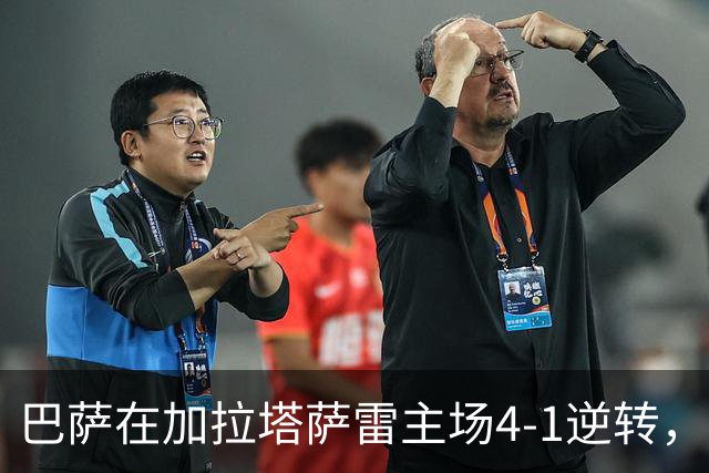 巴萨在加拉塔萨雷主场4-1逆转，续写辉煌战绩