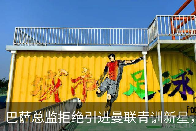 巴萨总监拒绝引进曼联青训新星，加布里埃尔未来未卜