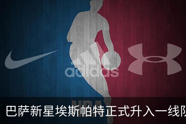 巴萨新星埃斯帕特正式升入一线队，开启职业生涯新篇章