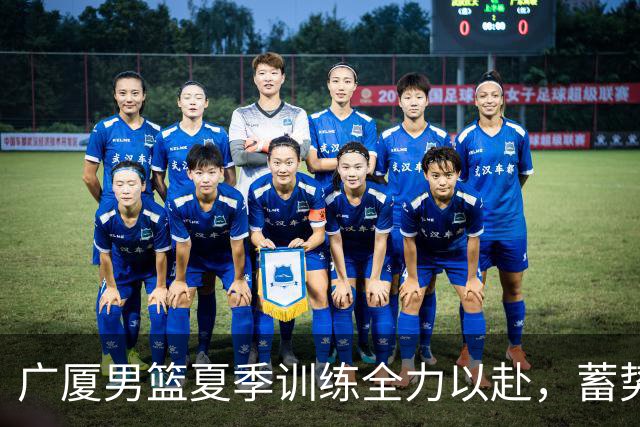 广厦男篮夏季训练全力以赴，蓄势待发新赛季！