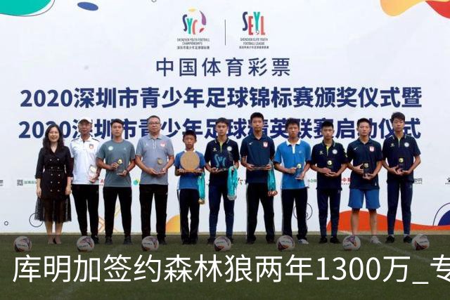 库明加签约森林狼两年1300万 专家称放弃湖人或成败笔