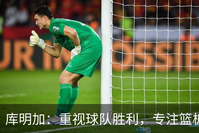 库明加：重视球队胜利，专注篮板与防守为新赛季准备