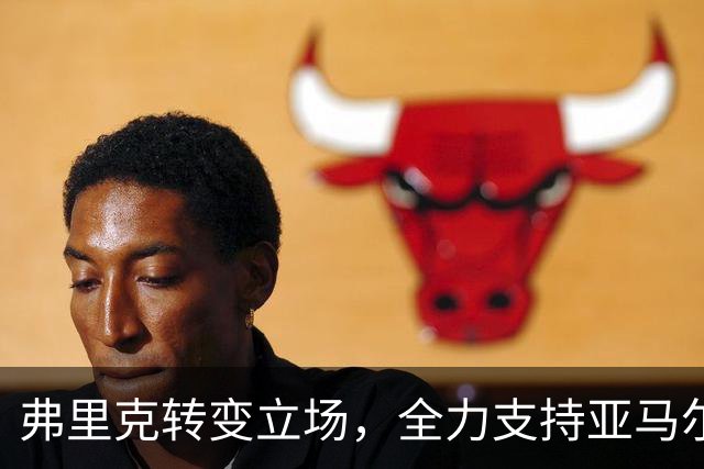弗里克转变立场，全力支持亚马尔争夺金球奖