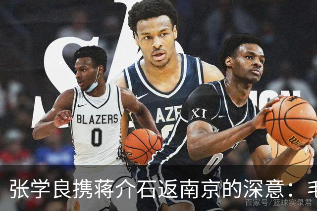 张学良携蒋介石返南京的深意：毛主席的洞察与历史的拷问