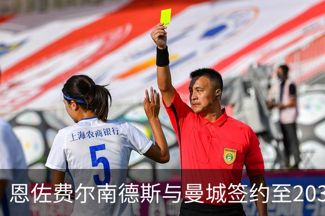 恩佐费尔南德斯与曼城签约至2032年