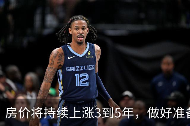 房价将持续上涨3到5年，做好准备迎接变化