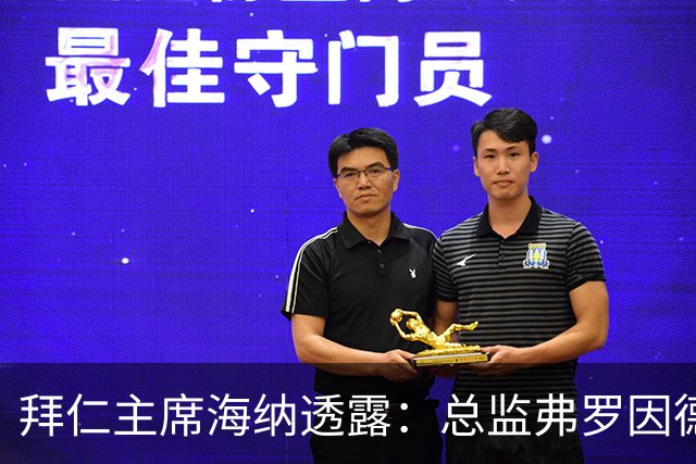 拜仁主席海纳透露：总监弗罗因德续约进展乐观
