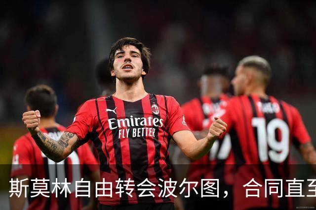 斯莫林自由转会波尔图，合同直至2027年