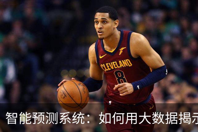 智能预测系统：如何用大数据揭示彩票走势