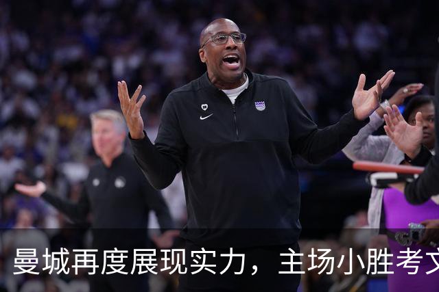 曼城再度展现实力，主场小胜考文垂，哈兰德成关键