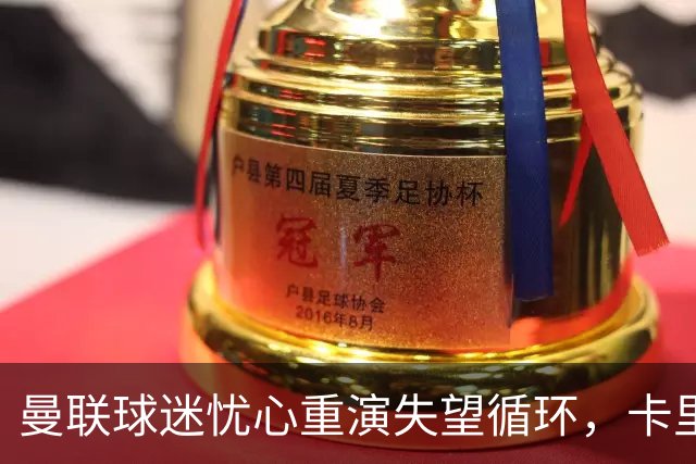 曼联球迷忧心重演失望循环，卡里克能否打破这一僵局？