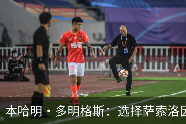 本哈明·多明格斯：选择萨索洛因为能与球队建立深厚联系