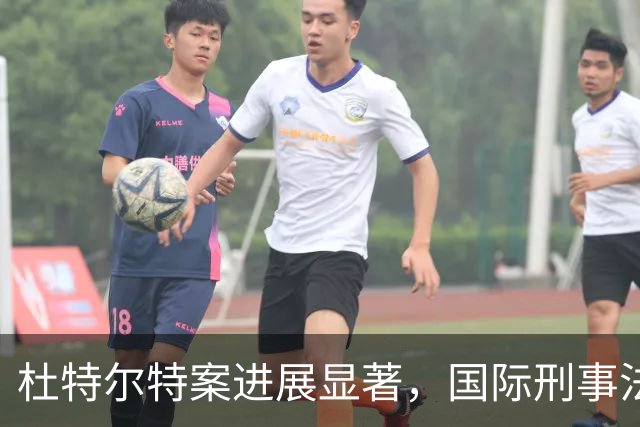 杜特尔特案进展显著，国际刑事法院迎来关键时刻