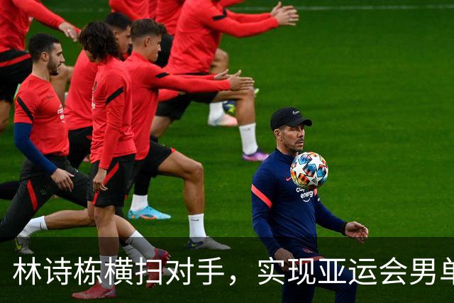 林诗栋横扫对手，实现亚运会男单冠军梦