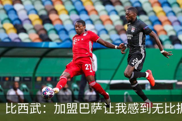 比西武：加盟巴萨让我感到无比振奋，期待与俱乐部共同成长