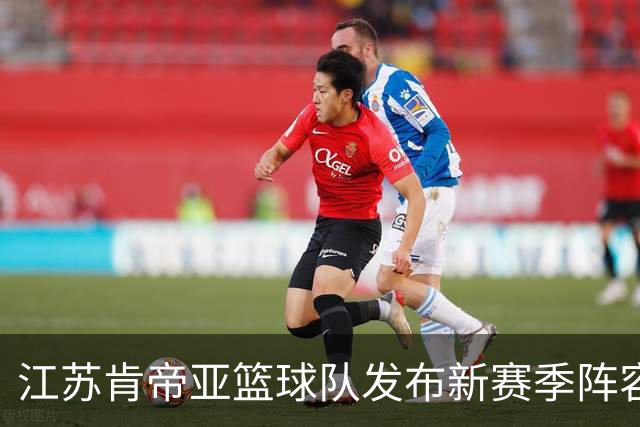 江苏肯帝亚篮球队发布新赛季阵容，17名球员士气高涨准备迎战