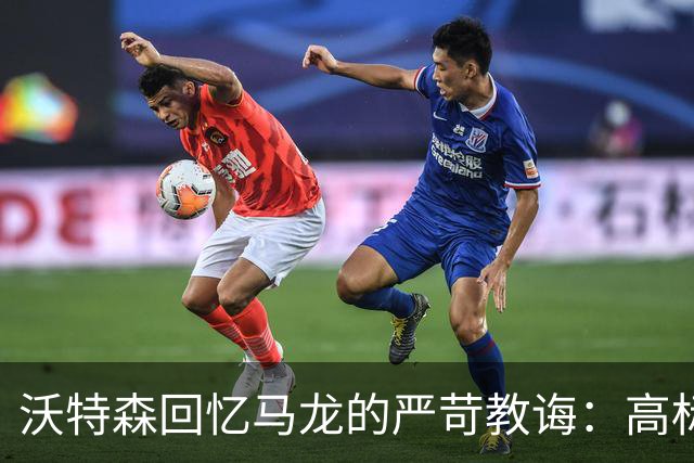 沃特森回忆马龙的严苛教诲：高标准塑造了我的职业态度