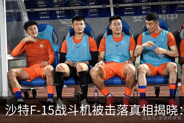 沙特F-15战斗机被击落真相揭晓：飞行员决策失误致损失惨重