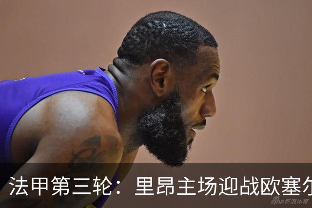 法甲第三轮：里昂主场迎战欧塞尔，首发阵容揭晓