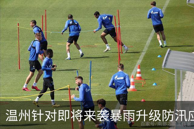 温州针对即将来袭暴雨升级防汛应急响应至Ⅱ级