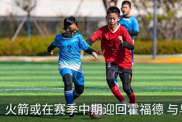 火箭或在赛季中期迎回霍福德 与乌度卡再度携手